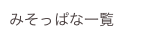 みそっぱな一覧